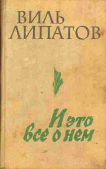 Книга Липатов В. И это всё о нём, 11-5679, Баград.рф